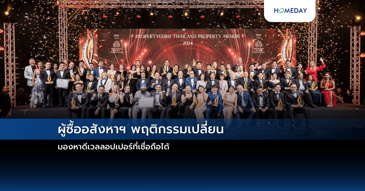 ผู้ซื้ออสังหาฯ พฤติกรรมเปลี่ยน-มองหาดีเวลลอปเปอร์ที่เชื่อถือได้