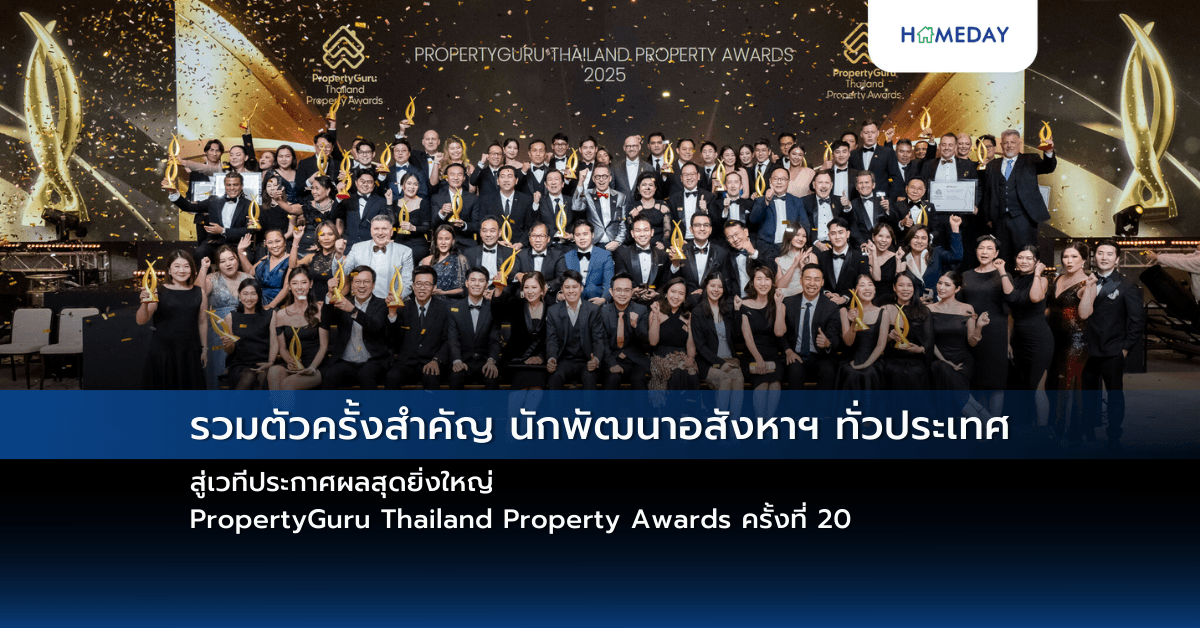 รวมตัวครั้งสำคัญ นักพัฒนาอสังหาฯ ทั่วประเทศ สู่เวทีประกาศผลสุดยิ่งใหญ่ PropertyGuru Thailand Property Awards ครั้งที่ 20