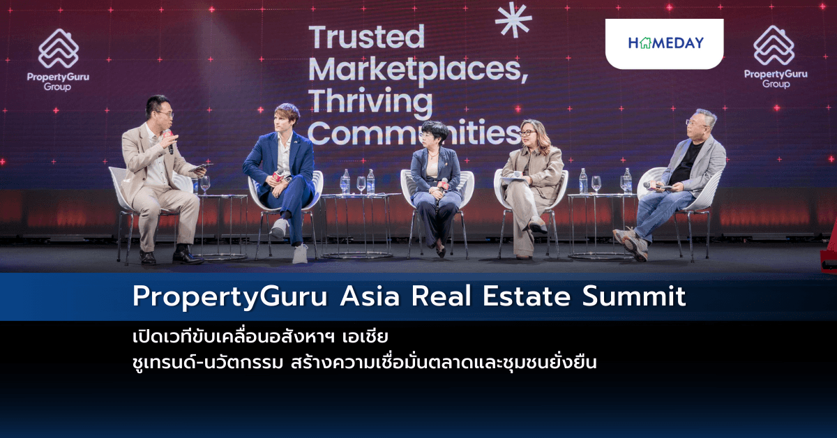 PropertyGuru Asia Real Estate Summit เปิดเวทีขับเคลื่อนอสังหาฯ เอเชีย ชูเทรนด์-นวัตกรรม สร้างความเชื่อมั่นตลาดและชุมชนยั่งยืน