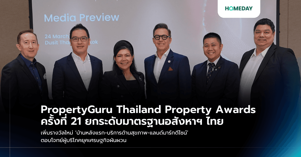 PropertyGuru Thailand Property Awards ครั้งที่ 21 ยกระดับมาตรฐานอสังหาฯ ไทย เพิ่มรางวัลใหม่ ‘บ้านหลังแรก-บริการด้านสุขภาพ-แลนด์มาร์กดีไซน์’ ตอบโจทย์ผู้บริโภคยุคเศรษฐกิจผันผวน