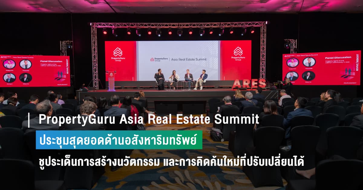 PropertyGuru Asia Real Estate Summit การประชุมสุดยอดด้านอสังหาริมทรัพย์ ชูประเด็นการสร้างนวัตกรรมที่มีความรับผิดชอบและการคิดค้นใหม่ที่ปรับเปลี่ยนได้