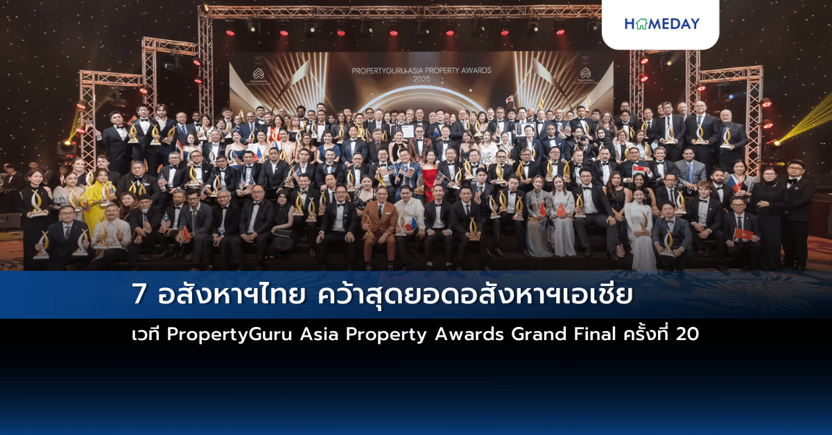 7 อสังหาฯไทย คว้าสุดยอดอสังหาฯเอเชีย เวที PropertyGuru Asia Property Awards Grand Final ครั้งที่ 20