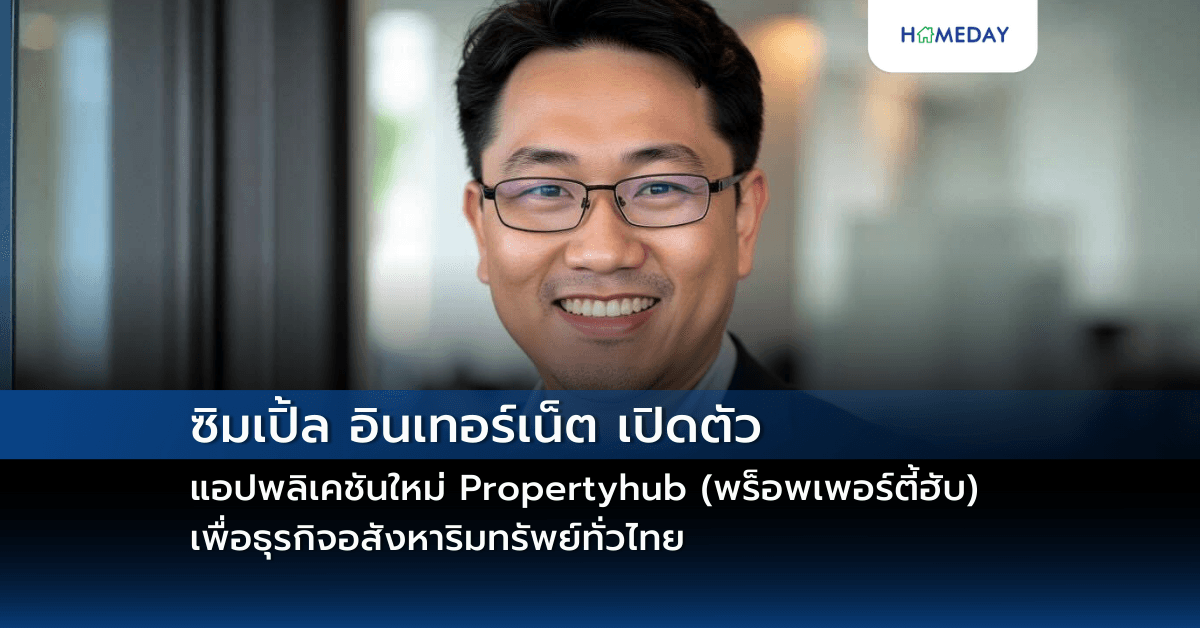 เปิดตัว พร็อพเพอร์ตี้ฮับ (Propertyhub) แอปพลิเคชัน ใหม่ เพื่อธุรกิจอสังหาริมทรัพย์ทั่วไทย