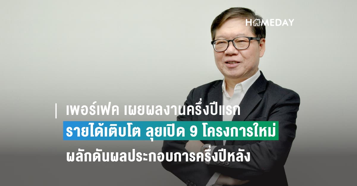 เพอร์เฟค เผยผลงานครึ่งปีแรกรายได้เติบโต ลุยเปิด 9 โครงการใหม่ผลักดันผลประกอบการครึ่งปีหลัง