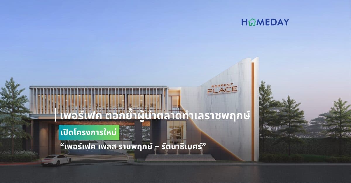 เพอร์เฟค ตอกย้ำผู้นำตลาดทำเลราชพฤกษ์ เปิดโครงการใหม่ “เพอร์เฟค เพลส ราชพฤกษ์ – รัตนาธิเบศร์”