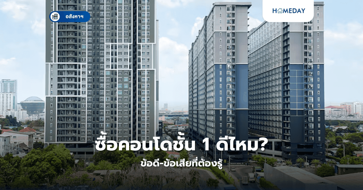 ซื้อคอนโดชั้น 1 ดีไหม? ข้อดี-ข้อเสียที่ต้องรู้