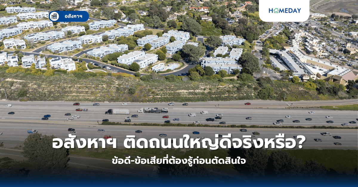 อสังหาฯ ติดถนนใหญ่ดีจริงหรือ? ข้อดี-ข้อเสียที่ต้องรู้ก่อนตัดสินใจ