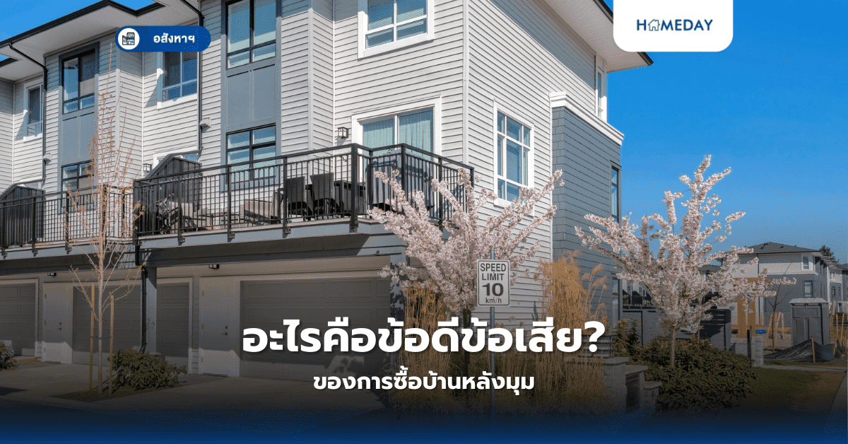 อะไรคือข้อดีข้อเสียของการซื้อบ้านหลังมุม?