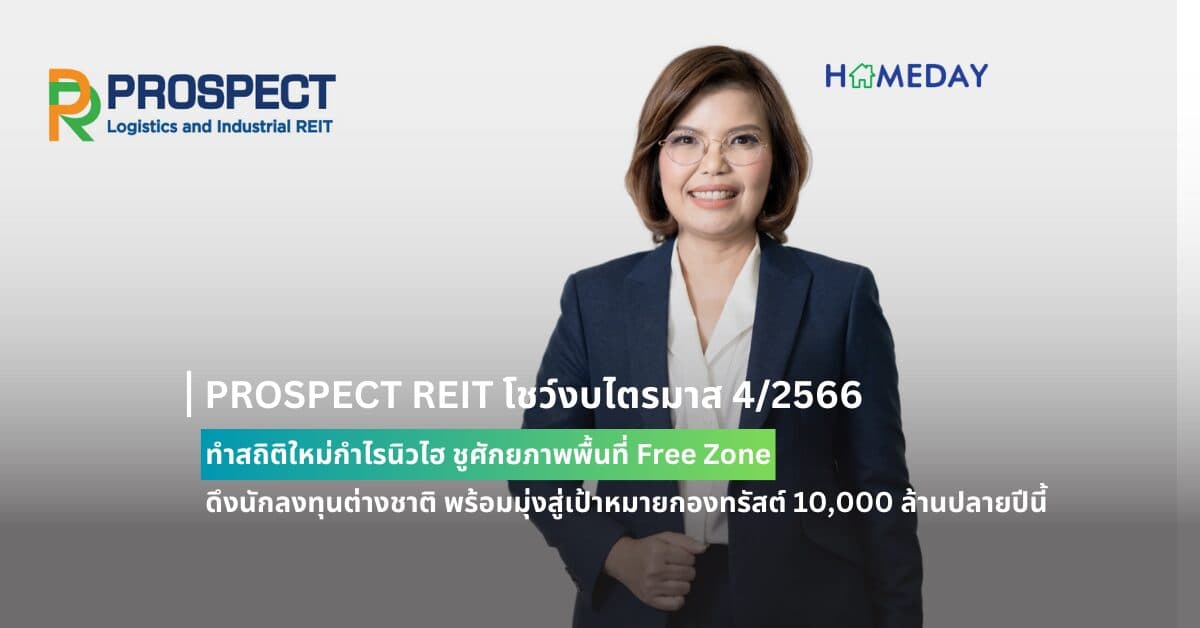 PROSPECT REIT โชว์งบไตรมาส 4/2566 ทำสถิติใหม่กำไรนิวไฮ ชูศักยภาพพื้นที่ Free Zone ดึงนักลงทุนต่างชาติ พร้อมมุ่งสู่เป้าหมายกองทรัสต์ 10,000 ล้านปลายปีนี้