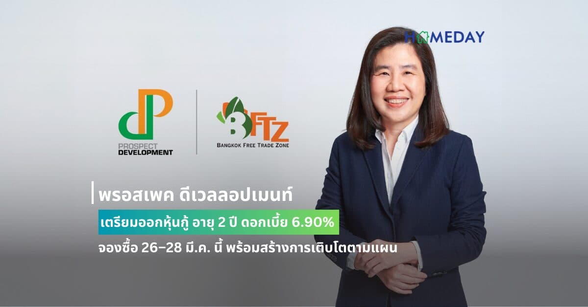 พรอสเพค ดีเวลลอปเมนท์ เตรียมออกหุ้นกู้ อายุ 2 ปี ดอกเบี้ย 6.90% จองซื้อ 26–28 มี.ค. นี้ พร้อมสร้างการเติบโตตามแผน