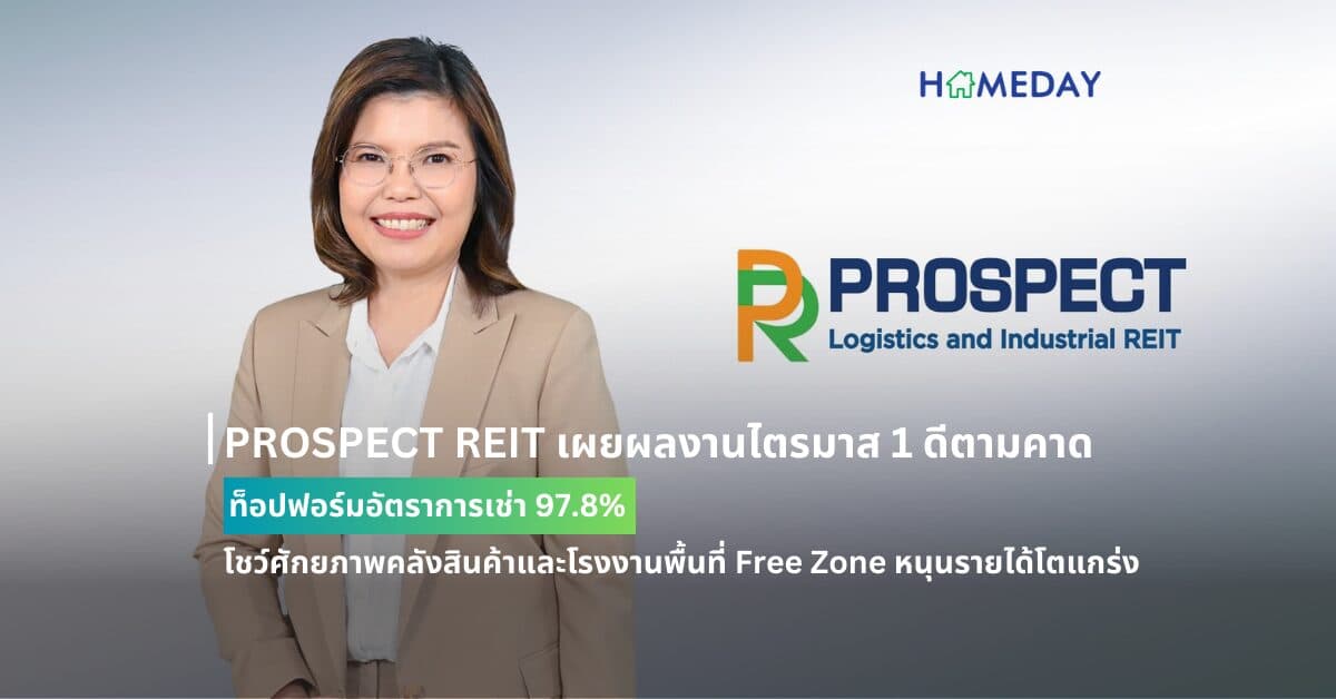 PROSPECT REIT เผยผลงานไตรมาส 1 ดีตามคาด ท็อปฟอร์มอัตราการเช่า 97.8% โชว์ศักยภาพคลังสินค้าและโรงงานพื้นที่ Free Zone หนุนรายได้โตแกร่ง
