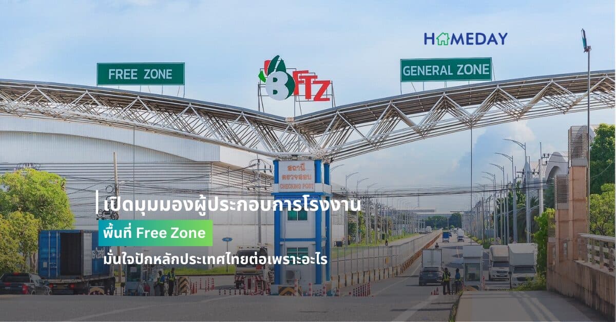 เปิดมุมมองผู้ประกอบการโรงงาน พื้นที่ Free Zone มั่นใจปักหลักประเทศไทยต่อเพราะอะไร