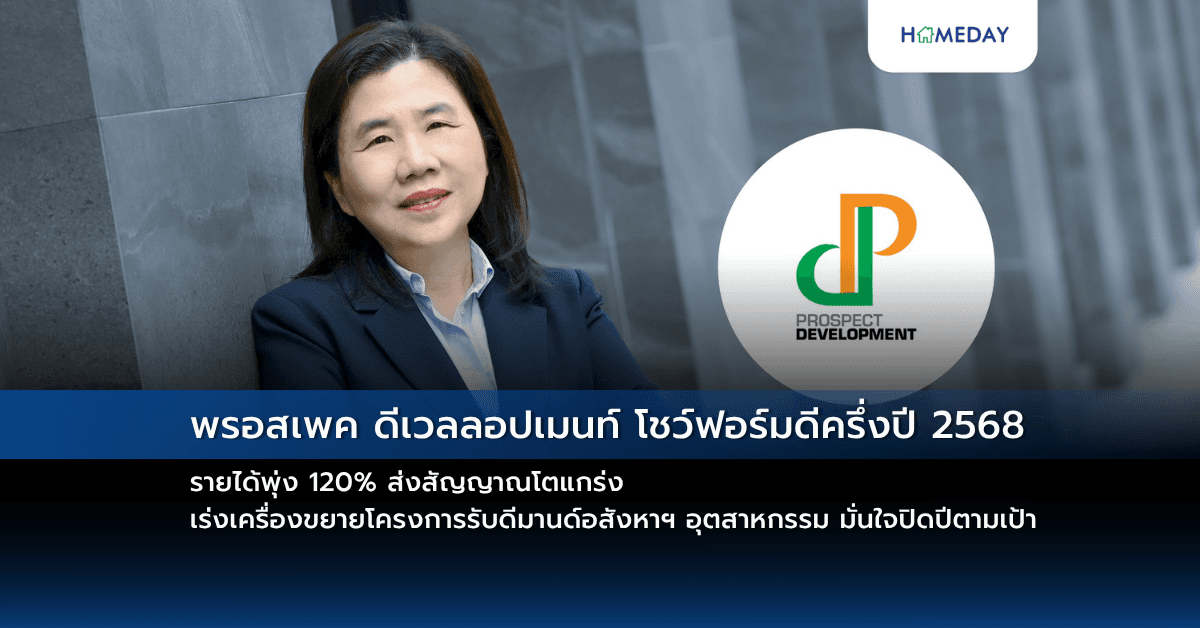 พรอสเพค ดีเวลลอปเมนท์ โชว์ฟอร์มดีครึ่งปี 2568 รายได้พุ่ง 120% ส่งสัญญาณโตแกร่ง เร่งเครื่องขยายโครงการรับดีมานด์อสังหาฯ อุตสาหกรรม มั่นใจปิดปีตามเป้า