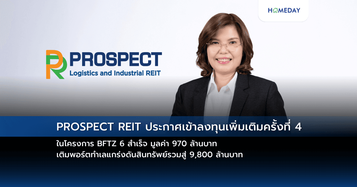 PROSPECT REIT ประกาศเข้าลงทุนเพิ่มเติมครั้งที่ 4 ในโครงการ BFTZ 6 สำเร็จ มูลค่า 970 ล้านบาท เติมพอร์ตทำเลแกร่งดันสินทรัพย์รวมสู่ 9,800 ล้านบาท