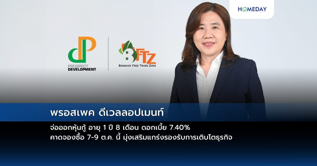 พรอสเพค ดีเวลลอปเมนท์ จ่อออกหุ้นกู้ อายุ 1 ปี 8 เดือน ดอกเบี้ย 7.40% คาดจองซื้อ 7-9 ต.ค. นี้ มุ่งเสริมแกร่งรองรับการเติบโตธุรกิจ