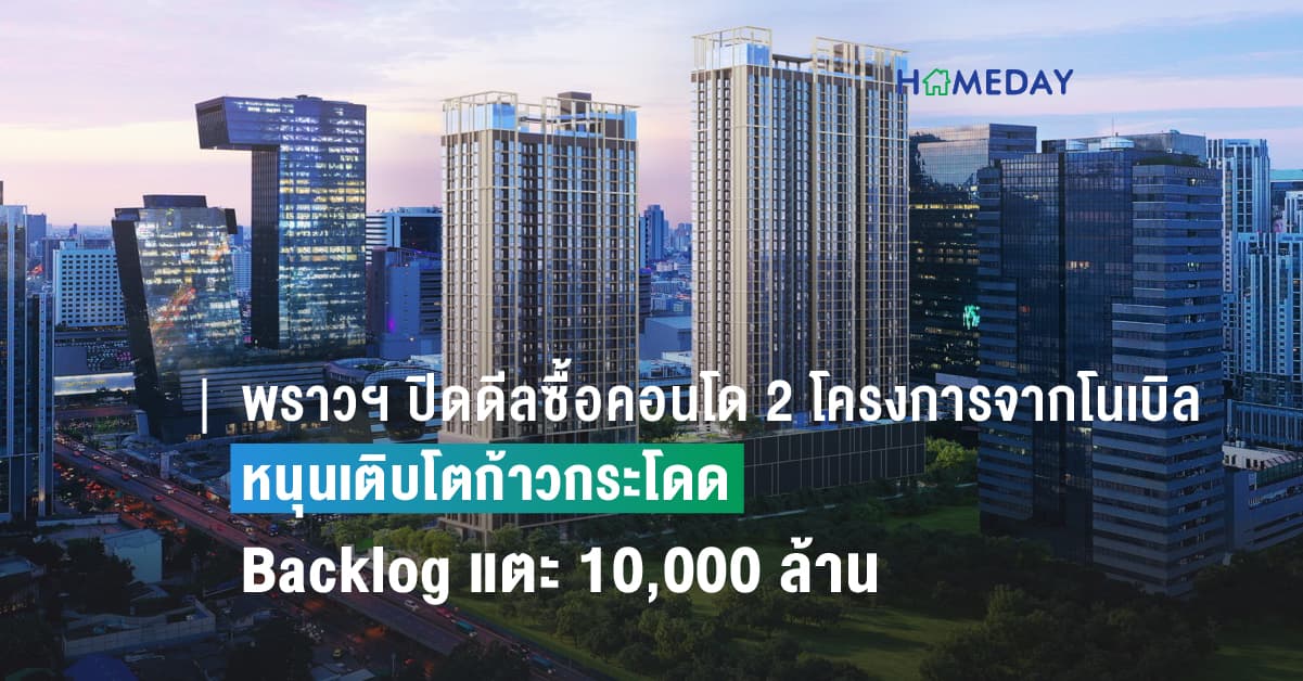 พราวฯ ปิดดีลซื้อคอนโด 2 โครงการจากโนเบิล หนุนเติบโตก้าวกระโดด Backlog แตะ 10,000 ล้าน