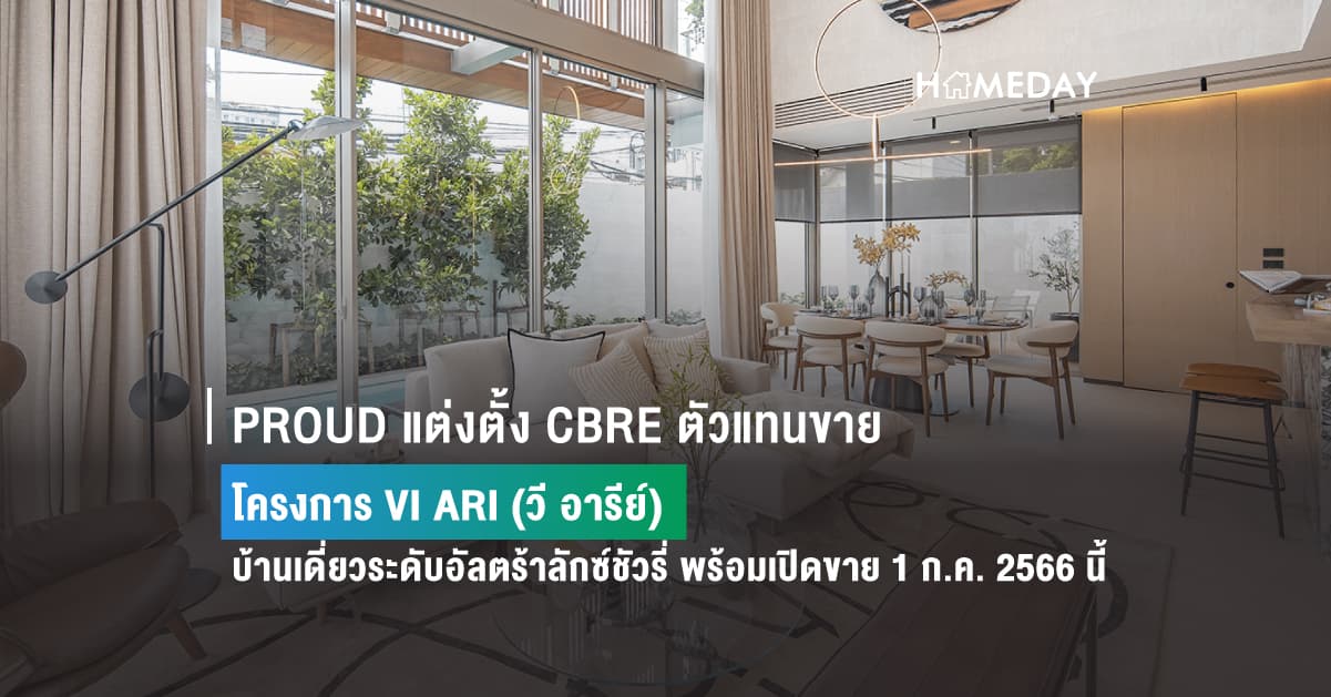 PROUD แต่งตั้ง CBRE ตัวแทนขาย โครงการ VI ARI (วี อารีย์) บ้านเดี่ยวระดับอัลตร้าลักซ์ชัวรี่ พร้อมเปิดขาย 1 ก.ค. 2566 นี้
