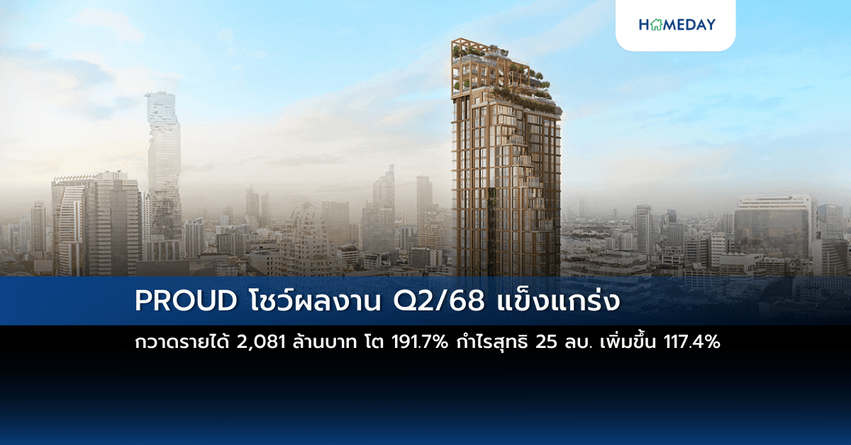 PROUD โชว์ผลงาน Q2/68 แข็งแกร่ง กวาดรายได้ 2,081 ล้านบาท โต 191.7% กำไรสุทธิ 25 ลบ. เพิ่มขึ้น 117.4%