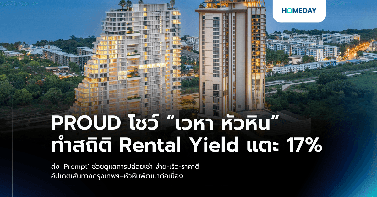 PROUD โชว์ “เวหา หัวหิน” ทำสถิติ Rental Yield แตะ 17% ส่ง ‘Prompt’ ช่วยดูแลการปล่อยเช่า ง่าย-เร็ว-ราคาดี อัปเดตเส้นทางกรุงเทพฯ–หัวหินพัฒนาต่อเนื่อง