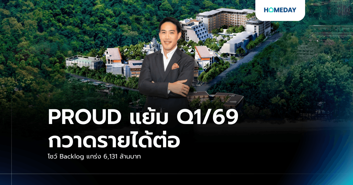 PROUD แย้ม Q1/69 กวาดรายได้ต่อ โชว์ Backlog แกร่ง 6,131 ล้านบาท