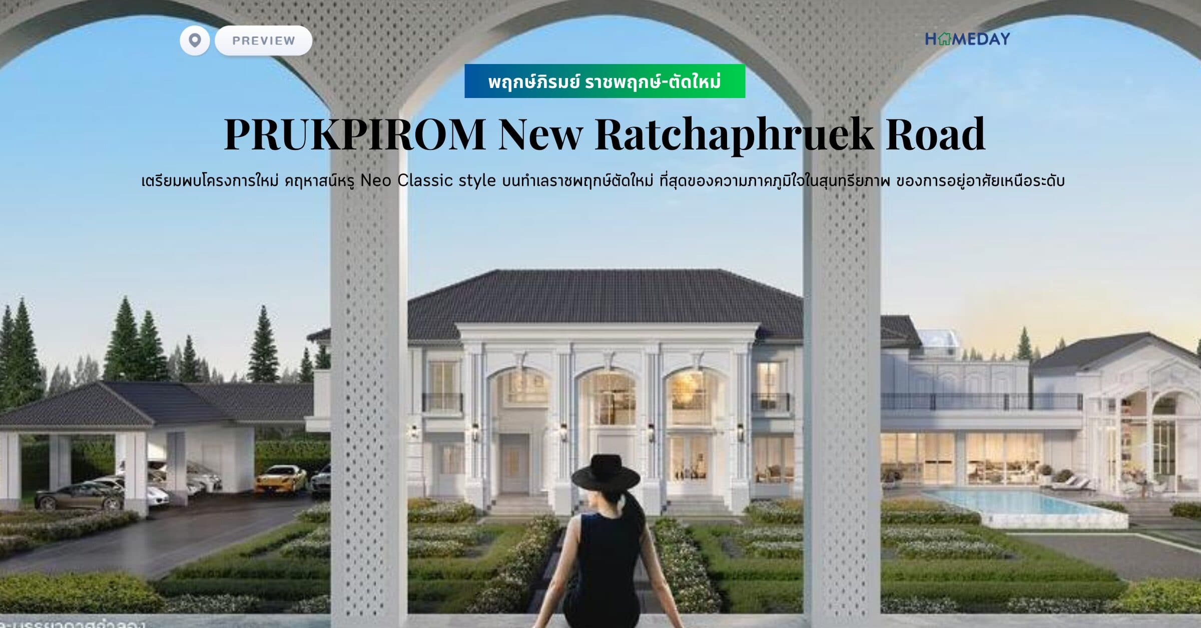 พรีวิว พฤกษ์ภิรมย์ ราชพฤกษ์-ตัดใหม่ (PRUKPIROM New Ratchaphruek Road) เตรียมพบโครงการใหม่ คฤหาสน์หรู Neo Classic style บนทำเลราชพฤกษ์ตัดใหม่ ที่สุดของความภาคภูมิใจในสุนทรียภาพ ของการอยู่อาศัยเหนือระดับ