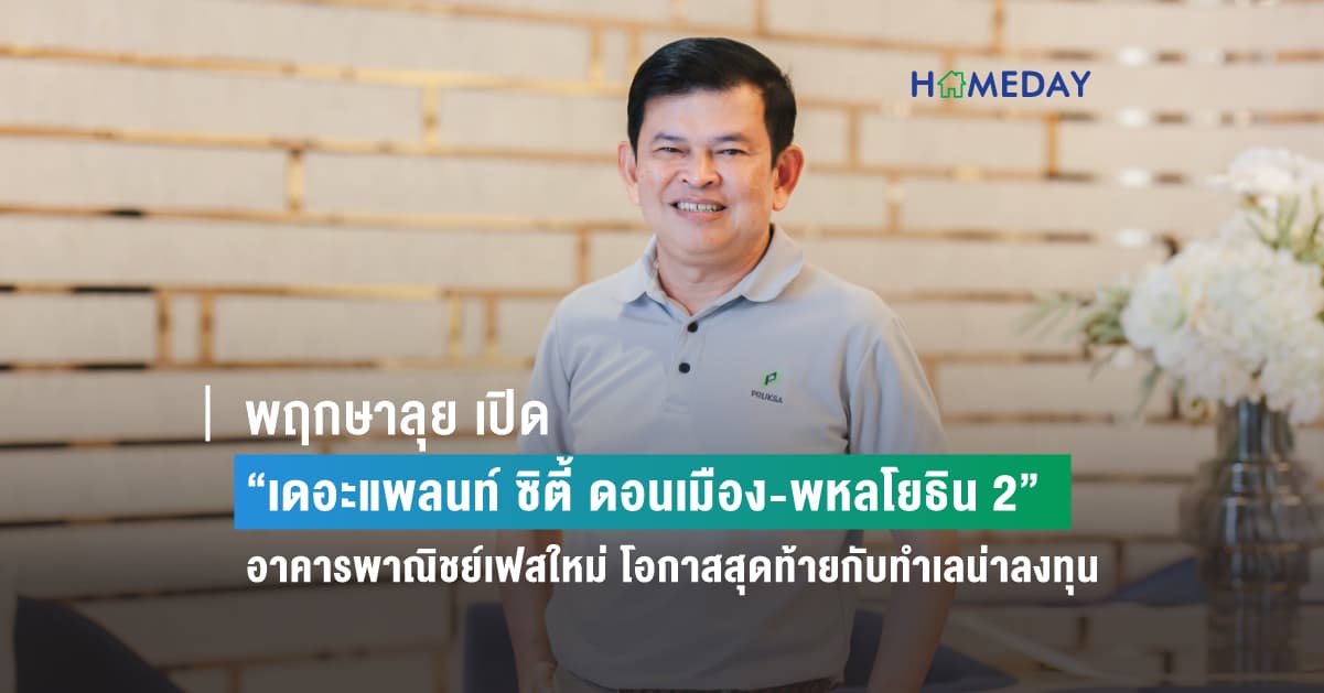 พฤกษาลุย เปิด “เดอะแพลนท์ ซิตี้ ดอนเมือง-พหลโยธิน 2” อาคารพาณิชย์เฟสใหม่ โอกาสสุดท้ายกับทำเลน่าลงทุน เปิดพรีเซล 24 มิ.ย.นี้