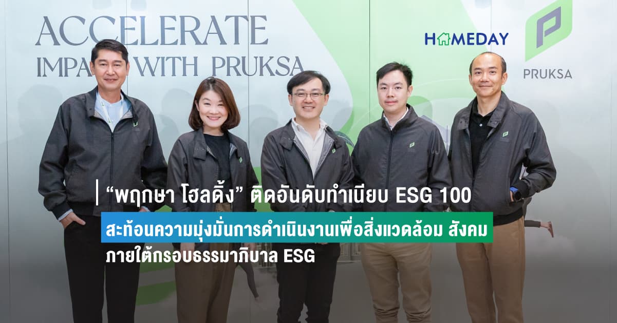“พฤกษา โฮลดิ้ง” ติดอันดับทำเนียบ ESG 100 สะท้อนความมุ่งมั่นการดำเนินงานเพื่อสิ่งแวดล้อม สังคม ภายใต้กรอบธรรมาภิบาล ESG