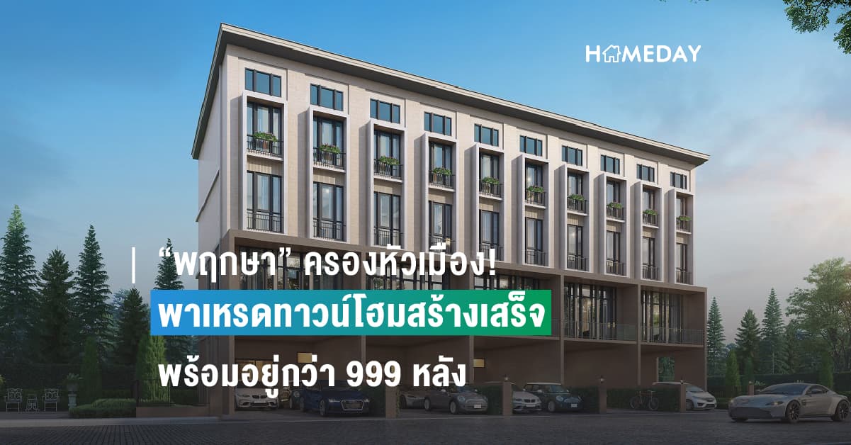 พฤกษา” ครองหัวเมือง! พาเหรดทาวน์โฮมสร้างเสร็จพร้อมอยู่กว่า 999 หลัง เจาะอินไซต์ลูกค้าเรียลดีมานด์ ผ่านแคมเปญ “บ้านทันใจ อยู่ได้ทันที” ตอกย้ำผู้เชี่ยวชาญด้านงานก่อสร้างด้วยประสบการณ์กว่า 30 ปี