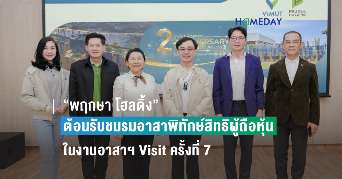 “พฤกษา โฮลดิ้ง” ต้อนรับชมรมอาสาพิทักษ์สิทธิผู้ถือหุ้น ในงานอาสาฯ Visit ครั้งที่ 7 พร้อมเผยกลยุทธ์การทำธุรกิจตามแนวคิด “อยู่ดี มีสุข”