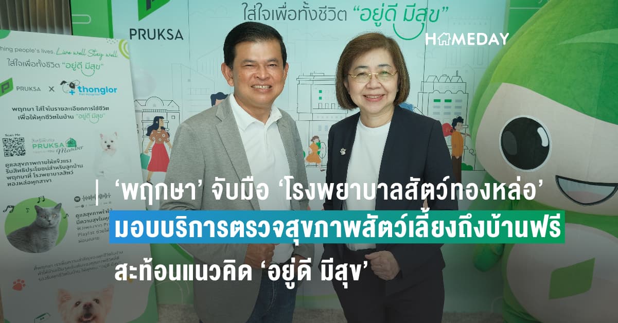 ‘พฤกษา’ จับมือ ‘โรงพยาบาลสัตว์ทองหล่อ’ ตรวจสุขภาพสัตว์เลี้ยงถึงบ้านฟรี