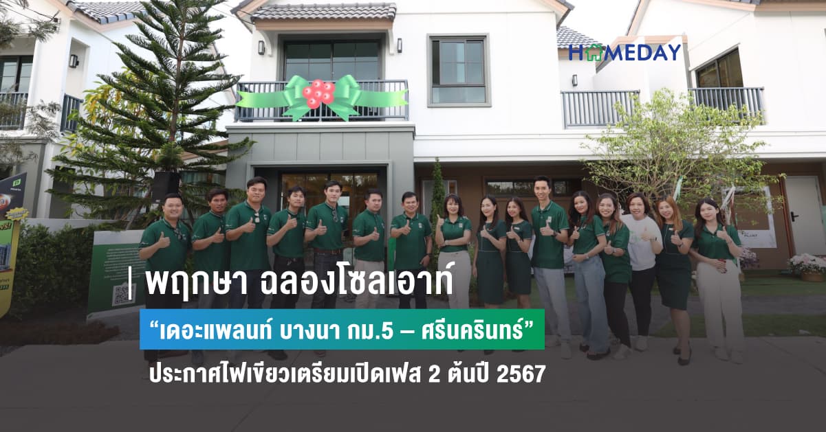 พฤกษา ฉลองโซลเอาท์ “เดอะแพลนท์ บางนา กม.5 – ศรีนครินทร์” ประกาศไฟเขียวเตรียมเปิดเฟส 2 ต้นปี 2567