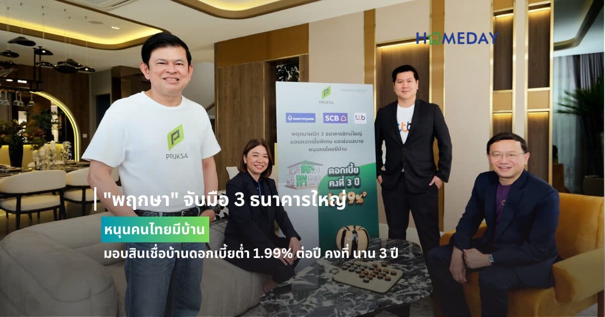 “พฤกษา” จับมือ 3 ธนาคารใหญ่ หนุนคนไทยมีบ้าน มอบสินเชื่อบ้านดอกเบี้ยต่ำ 1.99% ต่อปี คงที่ นาน 3 ปี
