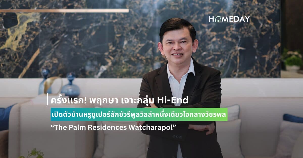 ครั้งแรก! พฤกษา เจาะกลุ่ม Hi-End เปิดตัวบ้านหรูซูเปอร์ลักชัวรีพูลวิลล่าหนึ่งเดียวใจกลางวัชรพล “The Palm Residences Watcharapol”
