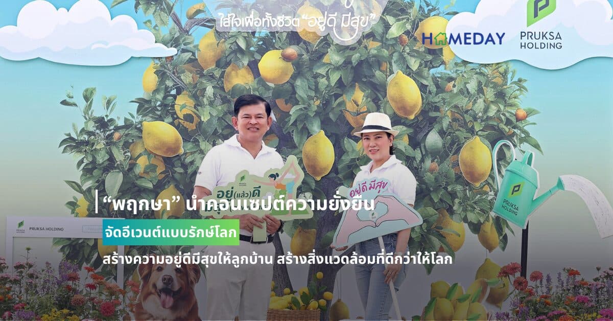 “พฤกษา” นำคอนเซปต์ความยั่งยืน จัดอีเวนต์แบบรักษ์โลก สร้างความอยู่ดีมีสุขให้ลูกบ้าน สร้างสิ่งแวดล้อมที่ดีกว่าให้โลก