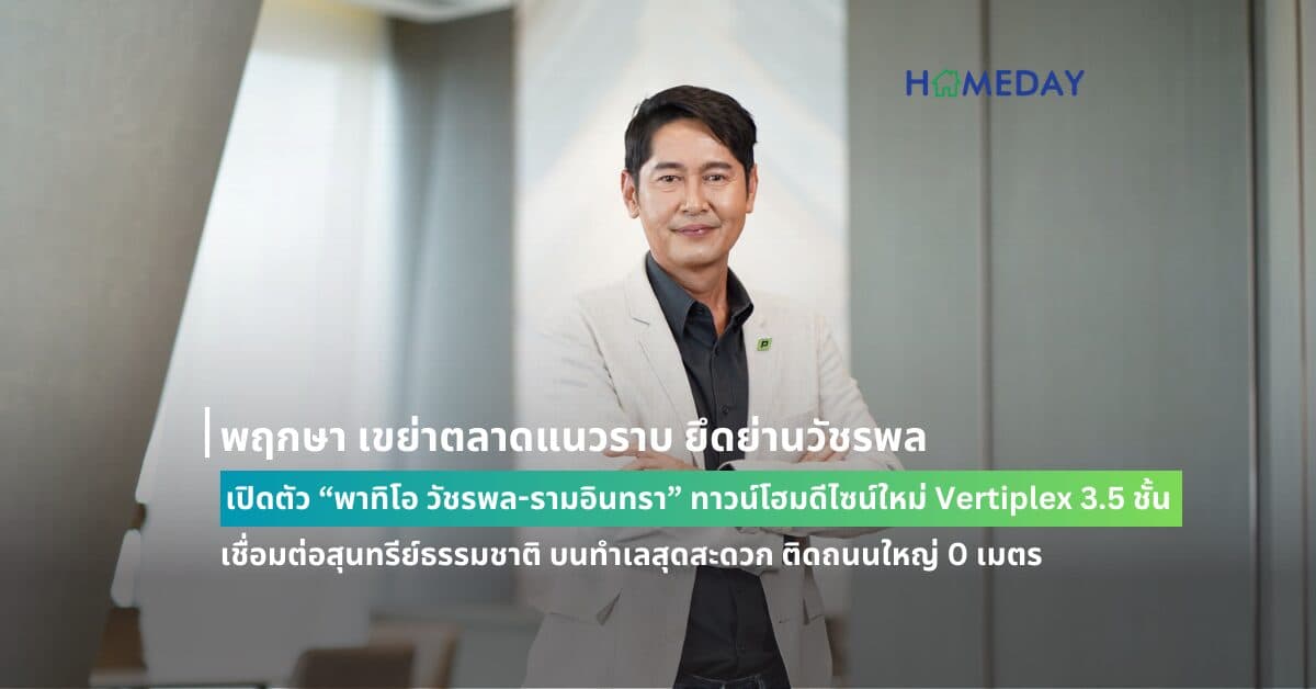 พฤกษา เขย่าตลาดแนวราบ ยึดย่านวัชรพล เปิดตัว “พาทิโอ วัชรพล-รามอินทรา” ทาวน์โฮมดีไซน์ใหม่ Vertiplex 3.5 ชั้น เชื่อมต่อสุนทรีย์ธรรมชาติ บนทำเลสุดสะดวก ติดถนนใหญ่ 0 เมตร ปักหมุดพรีเซลพร้อมชมบ้านตัวอย่าง 18-19 พค.นี้ เริ่มต้น 5.99 – 8 ล้าน