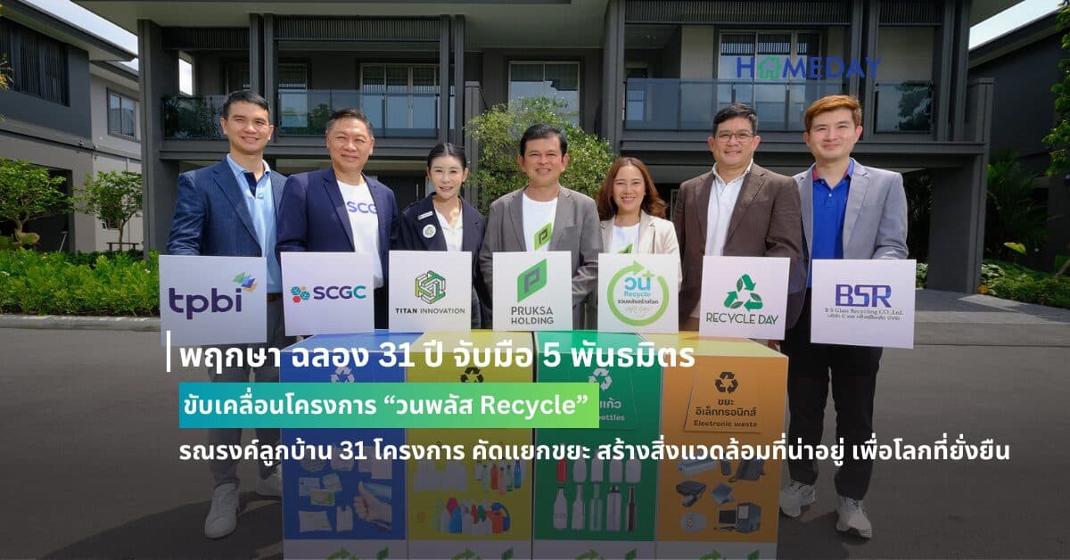 พฤกษา ฉลอง 31 ปี จับมือ 5 พันธมิตร ขับเคลื่อนโครงการ “วนพลัส Recycle” รณรงค์ลูกบ้าน 31 โครงการ คัดแยกขยะ สร้างสิ่งแวดล้อมที่น่าอยู่ เพื่อโลกที่ยั่งยืน