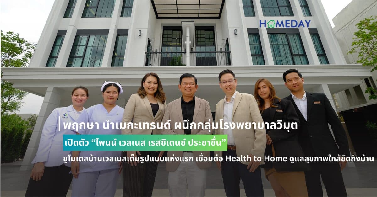 พฤกษา นำเมกะเทรนด์ ผนึกกลุ่มโรงพยาบาลวิมุต เปิดตัว “ไพนน์ เวลเนส เรสซิเดนซ์ ประชาชื่น” ชูโมเดลบ้านเวลเนสเต็มรูปแบบแห่งแรก เชื่อมต่อ Health to Home ดูแลสุขภาพใกล้ชิดถึงบ้าน เสริมบริการผู้ช่วยส่วนตัว เพิ่มความสุขในการอยู่อาศัยของคนทุกเจน ราคา 12-20 ล้านบาท