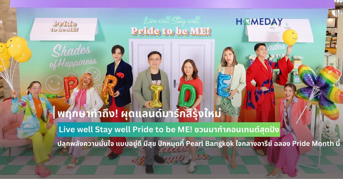 พฤกษาทำถึง! ผุดแลนด์มาร์กสีรุ้งใหม่ Live well Stay well Pride to be ME! ชวนมาทำคอนเทนต์สุดปัง ปลุกพลังความมั่นใจ แบบอยู่ดี มีสุข ปักหมุดที่ Pearl Bangkok ใจกลางอารีย์ ฉลอง Pride Month นี้