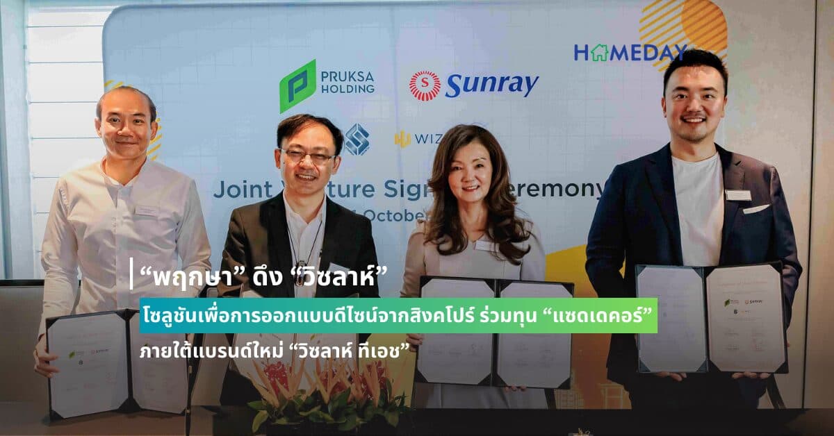 “พฤกษา” ดึง “วิซลาห์” โซลูชันเพื่อการออกแบบดีไซน์จากสิงคโปร์ ร่วมทุน “แซดเดคอร์” ภายใต้แบรนด์ใหม่ “วิซลาห์ ทีเอช” เดินเกมแตกไลน์ธุรกิจนำเข้าสมาร์ตเฟอร์นิเจอร์จาก ซันเรย์ แบรนด์ใหญ่สิงคโปร์