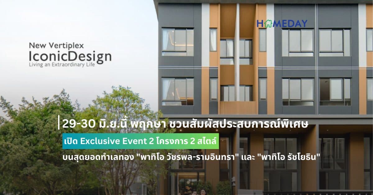 29-30 มิ.ย.นี้ พฤกษา ชวนสัมผัสประสบการณ์พิเศษ เปิด Exclusive Event 2 โครงการ 2 สไตล์ บนสุดยอดทำเลทอง “พาทิโอ วัชรพล-รามอินทรา” และ “พาทิโอ รัชโยธิน” จัดหนัก จัดเต็มแคมเปญสุดร้อนแรง และโปรโมชั่นสุดจึ้ง!