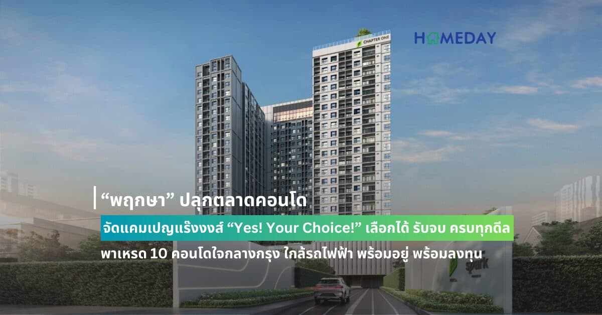 “พฤกษา” ปลุกตลาดคอนโด จัดแคมเปญแร๊งงงส์ “Yes! Your Choice!” เลือกได้ รับจบ ครบทุกดีล พาเหรด 10 คอนโดใจกลางกรุง ใกล้รถไฟฟ้า พร้อมอยู่ พร้อมลงทุน ฉีดโปรกระหน่ำ จอง 999 บาท* รับส่วนลดสูงสุด 2 ล้านบาท