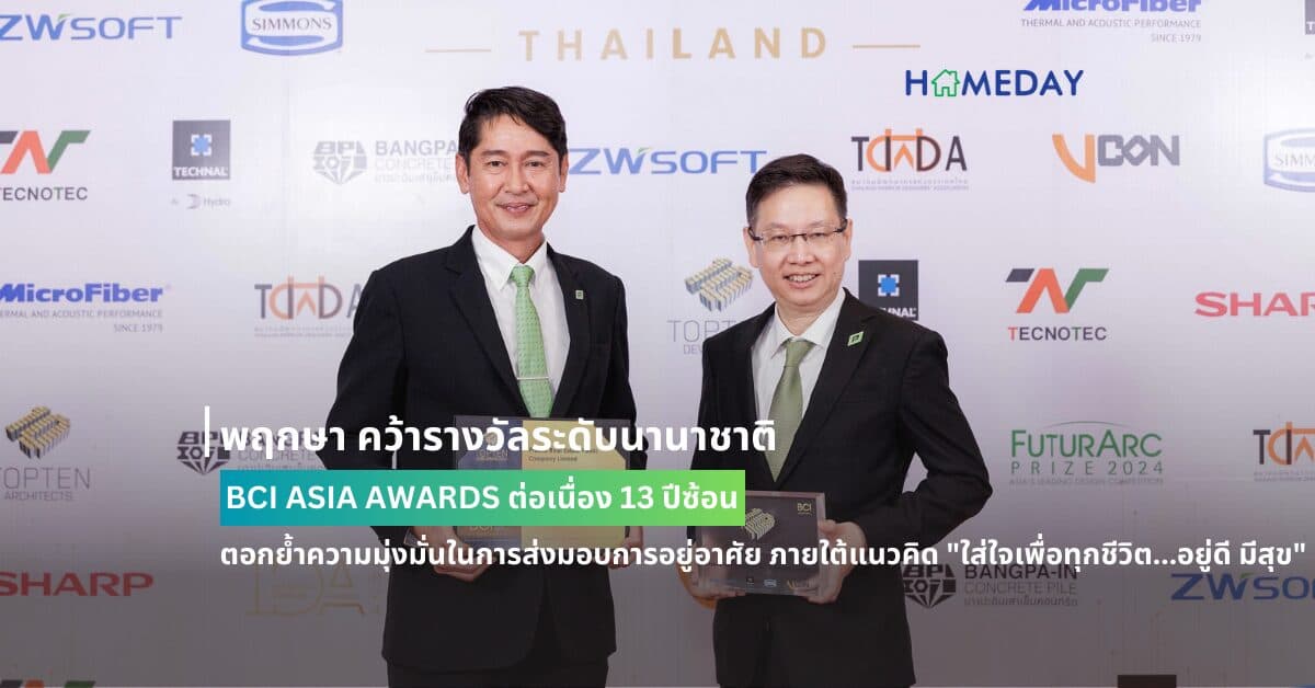 พฤกษา คว้ารางวัลระดับนานาชาติ BCI ASIA AWARDS ต่อเนื่อง 13 ปีซ้อน ตอกย้ำความมุ่งมั่นในการส่งมอบการอยู่อาศัย ภายใต้แนวคิด “ใส่ใจเพื่อทุกชีวิต…อยู่ดี มีสุข”