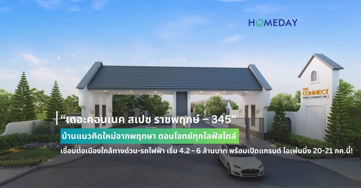 “เดอะคอนเนค สเปซ ราชพฤกษ์ – 345” บ้านแนวคิดใหม่จากพฤกษา ตอบโจทย์ทุกไลฟ์สไตล์ เชื่อมต่อเมืองใกล้ทางด่วน-รถไฟฟ้า เริ่ม 4.2 – 6 ล้านบาท พร้อมเปิดแกรนด์ โอเพ่นนิ่ง 20-21 กค.นี้!