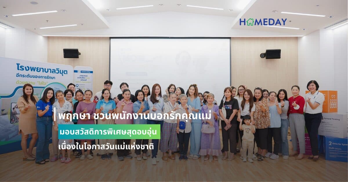 พฤกษา ชวนพนักงานบอกรักคุณแม่ มอบสวัสดิการพิเศษสุดอบอุ่นเนื่องในโอกาสวันแม่แห่งชาติ