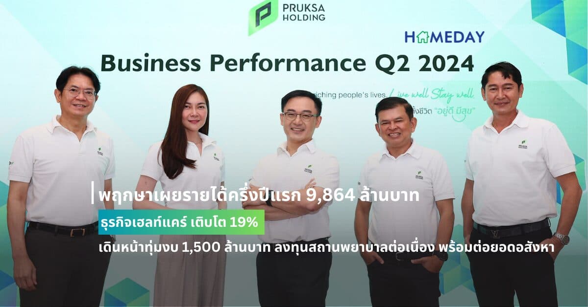 พฤกษาเผยรายได้ครึ่งปีแรก 9,864 ล้านบาท ธุรกิจเฮลท์แคร์ เติบโต 19% เดินหน้าทุ่มงบ 1,500 ล้านบาท ลงทุนสถานพยาบาลต่อเนื่อง พร้อมต่อยอดอสังหา รุกตลาดเฟอร์นิเจอร์เต็มสูบ