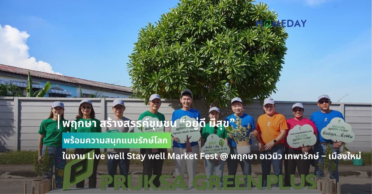 พฤกษา สร้างสรรค์ชุมชน “อยู่ดี มีสุข” พร้อมความสนุกแบบรักษ์โลก ในงาน Live well Stay well Market Fest @ พฤกษา อเวนิว เทพารักษ์ – เมืองใหม่