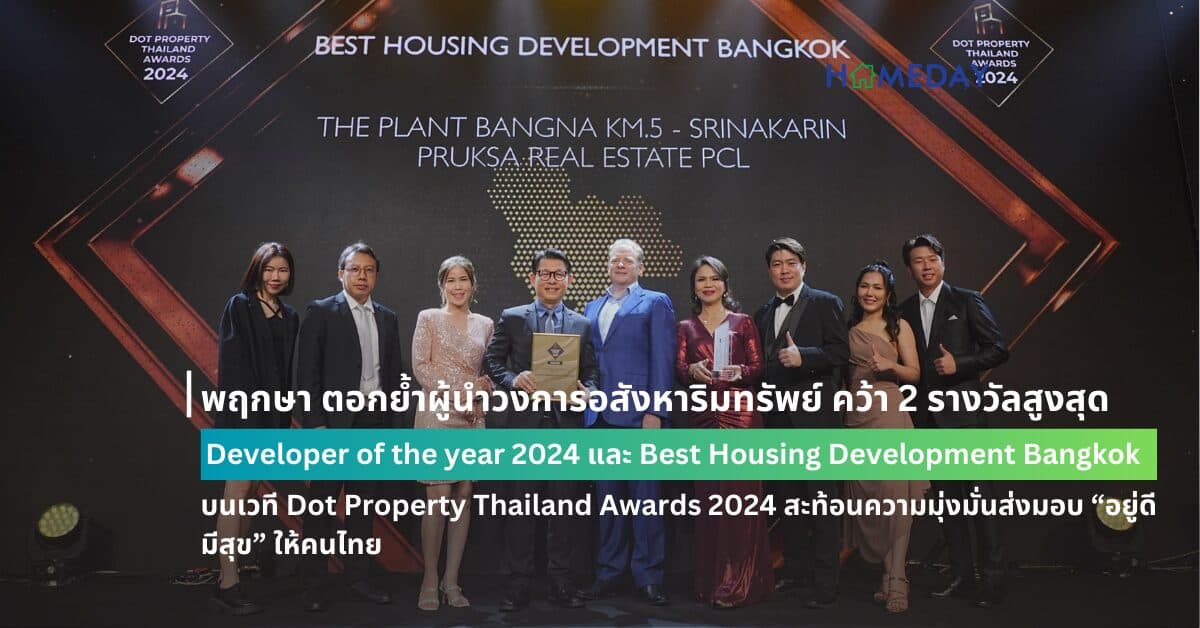 พฤกษา ตอกย้ำผู้นำวงการอสังหาริมทรัพย์ คว้า 2 รางวัลสูงสุด Developer of the year 2024 และ Best Housing Development Bangkok บนเวที Dot Property Thailand Awards 2024 สะท้อนความมุ่งมั่นส่งมอบ “อยู่ดี มีสุข” ให้คนไทย