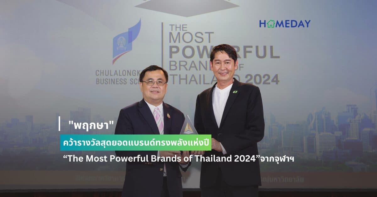 “พฤกษา” คว้ารางวัลสุดยอดแบรนด์ทรงพลังแห่งปี “The Most Powerful Brands of Thailand 2024”จากจุฬาฯ
