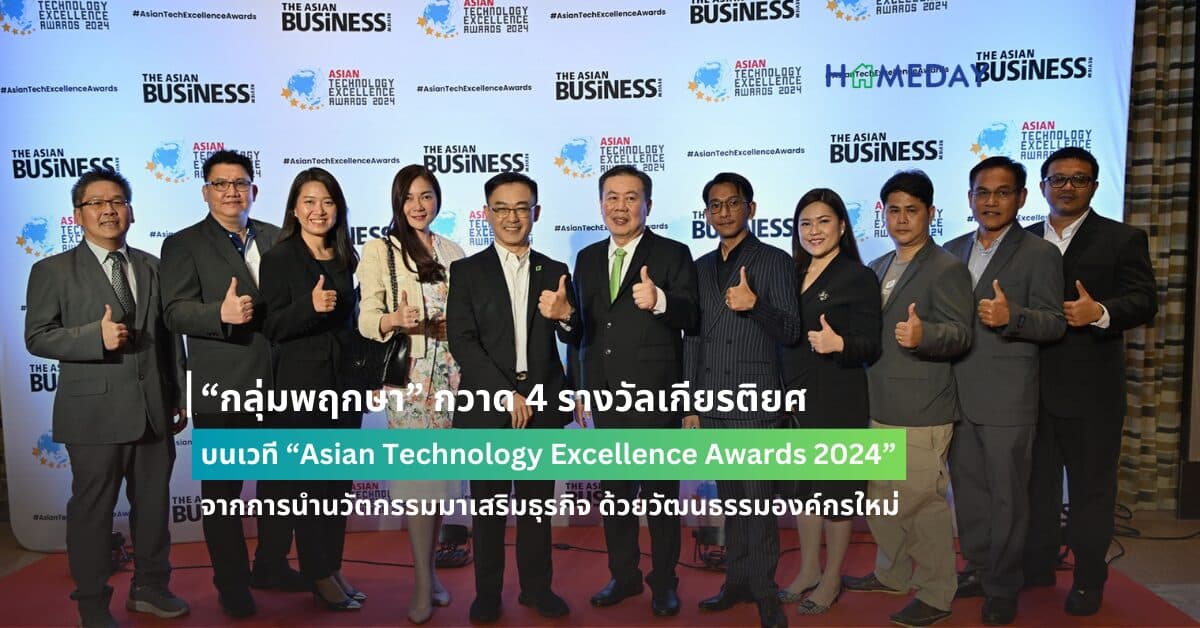 “กลุ่มพฤกษา” กวาด 4 รางวัลเกียรติยศ บนเวที “Asian Technology Excellence Awards 2024” จากการนำนวัตกรรมมาเสริมธุรกิจ ด้วยวัฒนธรรมองค์กรใหม่ ให้พนักงานกล้าคิด กล้าทำ เปิดใจ สร้างสรรค์ คิดก้าวหน้า