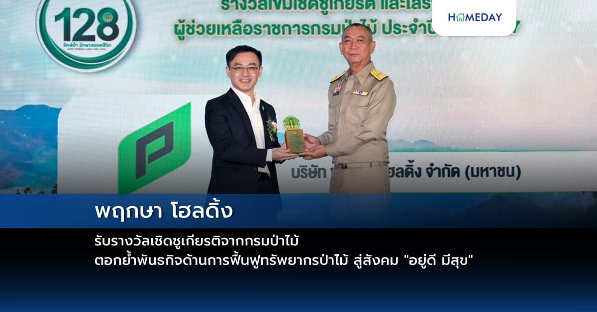 พฤกษา โฮลดิ้ง รับรางวัลเชิดชูเกียรติจากกรมป่าไม้ ตอกย้ำพันธกิจด้านการฟื้นฟูทรัพยากรป่าไม้ สู่สังคม “อยู่ดี มีสุข”